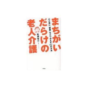 翌日発送・まちがいだらけの老人介護/船瀬俊介｜honyaclubbook