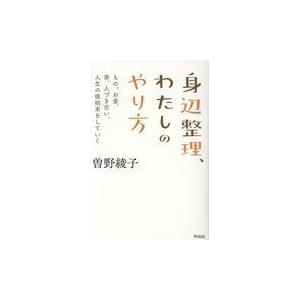 翌日発送・身辺整理、わたしのやり方/曽野綾子｜honyaclubbook