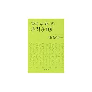 翌日発送・おしゃれの手引き１１５/中原淳一｜honyaclubbook