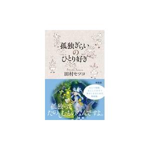 孤独ぎらいのひとり好き/田村セツコ