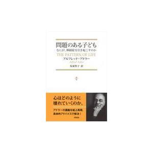 翌日発送・問題のある子ども/アルフレッド・アドラ｜honyaclubbook