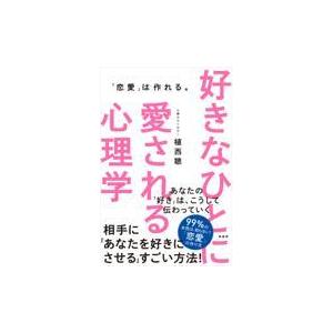 翌日発送・好きなひとに愛される心理学/植西聰｜honyaclubbook