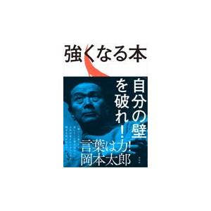 強くなる本/岡本太郎｜honyaclubbook