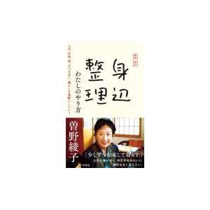 翌日発送・身辺整理わたしのやり方 新装・改訂/曽野綾子｜honyaclubbook