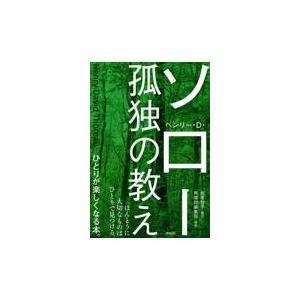 翌日発送・孤独の教え/ヘンリー・デイヴィッ｜honyaclubbook