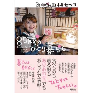 ８５歳のひとり暮らし/田村セツコ｜honyaclubbook