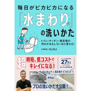 翌日発送・毎日がピカピカになる「水まわり」の洗いかた/お掃除職人きよきよ｜honyaclubbook