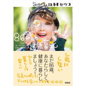 ８６歳の健康暮らし/田村セツコ｜honyaclubbook