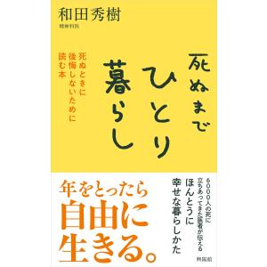 死ぬまでひとり暮らし/和田秀樹（心理・教育｜honyaclubbook