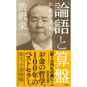 ［新書版］論語と算盤｜honyaclubbook