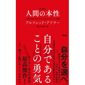 ［新書版］人間の本性/アルフレッド・アドラ