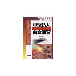 翌日発送・中堅私大古文演習 改訂版/河合塾国語科 : Honya Club.com