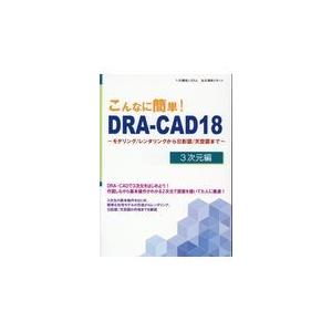 翌日発送・こんなに簡単！ＤＲＡーＣＡＤ１８　３次元編/構造システム