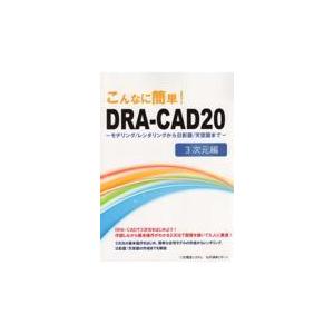 翌日発送・こんなに簡単！ＤＲＡーＣＡＤ２０　３次元編/構造システム｜honyaclubbook