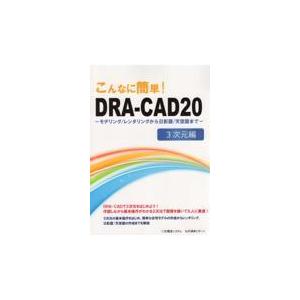 翌日発送・こんなに簡単！ＤＲＡーＣＡＤ２０　３次元編/構造システム