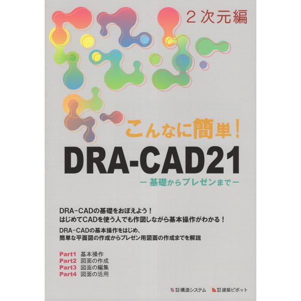 翌日発送・こんなに簡単！ＤＲＡーＣＡＤ２１　２次元編/構造システム