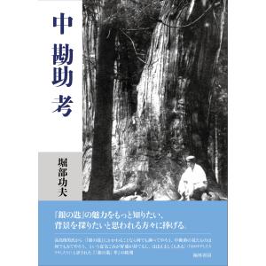 翌日発送・＜中勘助＞考/堀部功夫