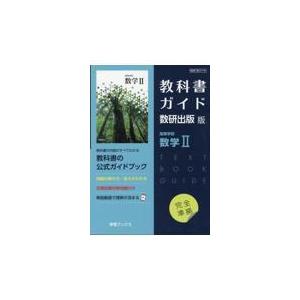 教科書ガイド 数研出版版「高等学校 数学II」 （教科書番号 710） : 学