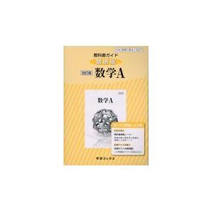 教科書ガイド数研版改訂版数学A 数A 327
