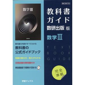 教科書ガイド 数研出版版「数学III」 （教科書番号 708） : 学参ドット