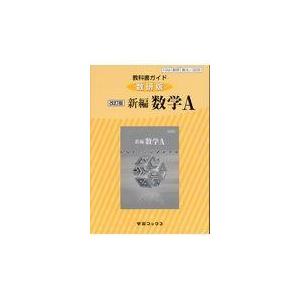 教科書ガイド数研版改訂版新編数学A 数A 329