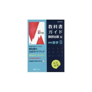 教科書ガイド 数学A I B II C 改訂版 教科書ガイド 数研出版版「新編 数学II」 （教科書番号 711） : 学参