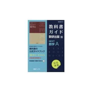 教科書ガイド 数研出版版「NEXT 数学I」完全準拠 （教科書番号 717