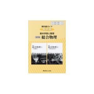 翌日発送・３１４＋３１５教科書ガイド数研版　基本学習と整理総合物理 改訂版