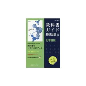 教科書ガイド数研出版版　化学基礎｜honyaclubbook