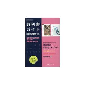 古典探究　古文Ⅰ Ⅱ　漢文　教科書ガイド 第一学習社版 3冊セット 高校教科書ガイド 国語 第一学習社版 高等学校 古典探究 古文編 第II部