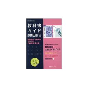 教科書ガイド 数研出版版「高等学校 古典探究［古文分野］/古典探究