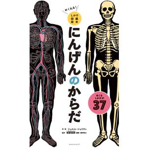 めくれる！しかけ図鑑絵本　にんげんのからだ/ジョエル・ジョリヴェ