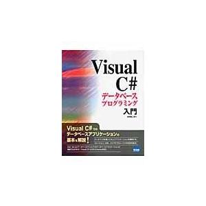翌日発送・Ｖｉｓｕａｌ　Ｃ＃データベースプログラミング入門/日向俊二