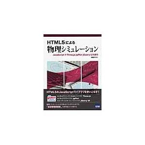 翌日発送・ＨＴＭＬ５による物理シミュレーション/遠藤理平
