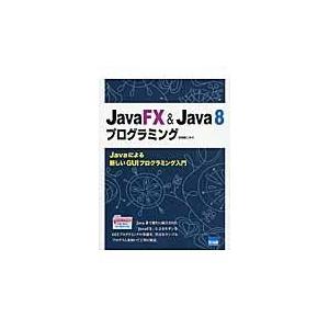 翌日発送・ＪａｖａＦＸ　＆　Ｊａｖａ　８プログラミング/日向俊二