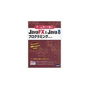 翌日発送・ゲーム作りで学ぶＪａｖａＦＸ　＆　Ｊａｖａ　８プログラミング/日向俊二