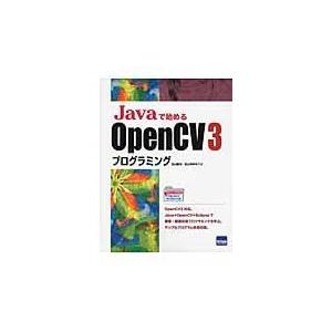 翌日発送・Ｊａｖａで始めるＯｐｅｎＣＶ　３プログラミング/北山直洋