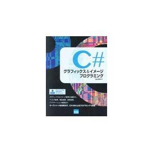 翌日発送・Ｃ♯グラフィックス＆イメージプログラミング/北山洋幸｜honyaclubbook