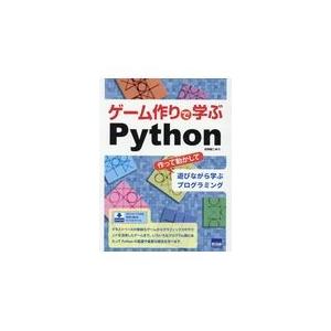 翌日発送・ゲーム作りで学ぶＰｙｔｈｏｎ/日向俊二