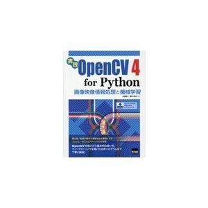 翌日発送・実践ＯｐｅｎＣＶ４　ｆｏｒ　Ｐｙｔｈｏｎ/永田雅人