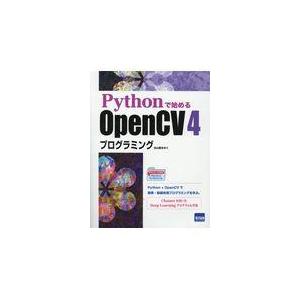 翌日発送・Ｐｙｔｈｏｎで始めるＯｐｅｎＣＶ　４プログラミング/北山直洋