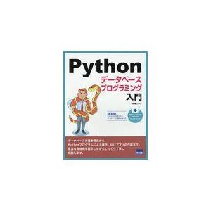 翌日発送・Ｐｙｔｈｏｎデータベースプログラミング入門/日向俊二