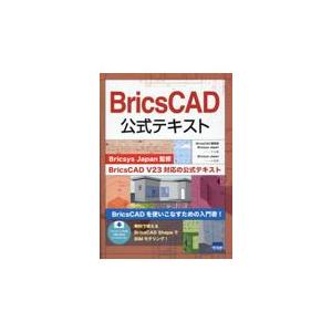 翌日発送・ＢｒｉｃｓＣＡＤ公式テキスト/ＢｒｉｃｓＣＡＤ研究