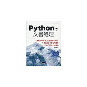 翌日発送・Ｐｙｔｈｏｎで文書処理/北山洋幸