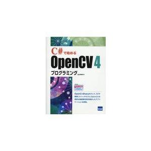 翌日発送・Ｃ＃で始めるＯｐｅｎＣＶ４プログラミング/北山洋幸