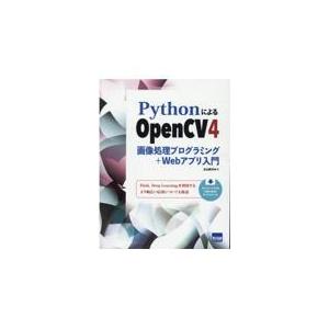 翌日発送・ＰｙｔｈｏｎによるＯｐｅｎＣＶ４画像処理プログラミング＋Ｗｅｂアプリ入門/北山直洋