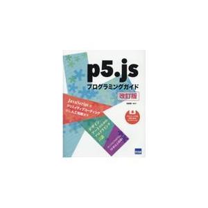 翌日発送・ｐ５．ｊｓプログラミングガイド 改訂版/松田晃一