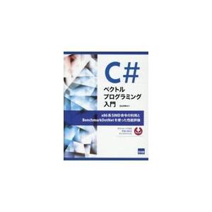 翌日発送・Ｃ＃ベクトルプログラミング入門/北山洋幸