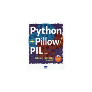 翌日発送・Ｐｙｔｈｏｎ　＋　Ｐｉｌｌｏｗ／ＰＩＬ/豊沢聡