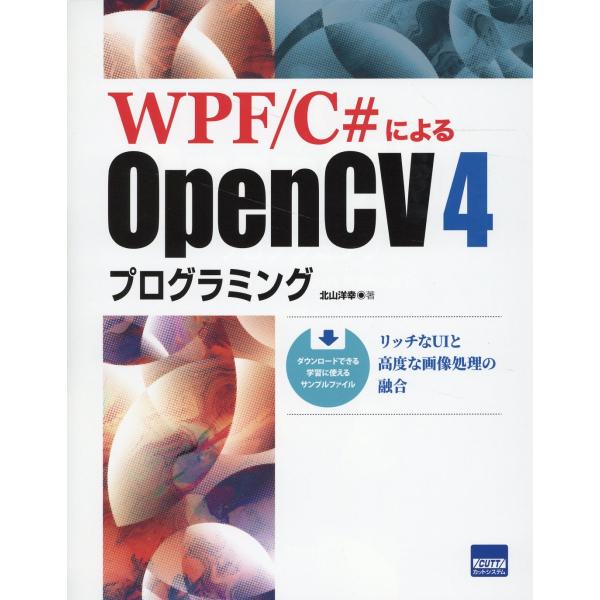 翌日発送・ＷＰＦ／Ｃ＃によるＯｐｅｎＣＶ４プログラミング/北山洋幸